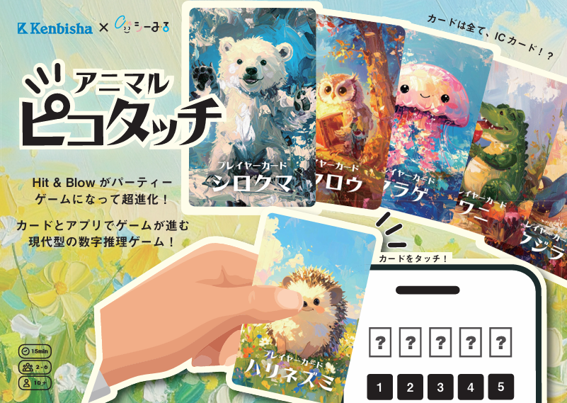 NFCアニマルピコタッチ画像